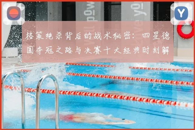 格策绝杀背后的战术秘密:四星德国夺冠之路与决赛十大经典时刻解析